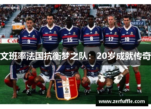 文班率法国抗衡梦之队：20岁成就传奇